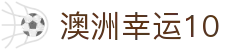 澳洲幸运10开奖结果 - 官方权威实时公布